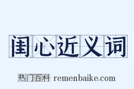 闺心近义词是什么意思的图片